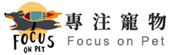 Focus on Pet 專注寵物